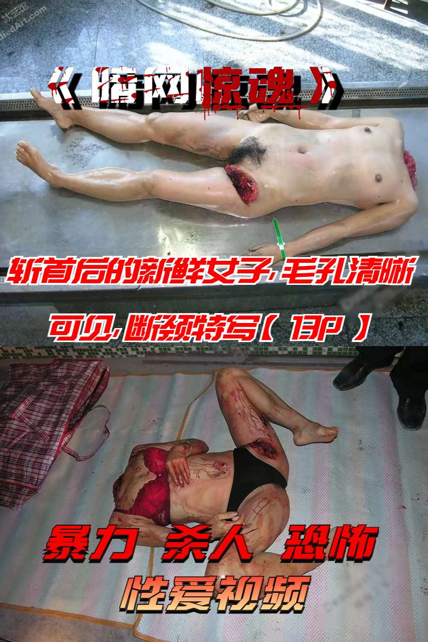 Плакат для 斩首后的新鲜女子，毛孔清晰可见，断颈特写【13P】