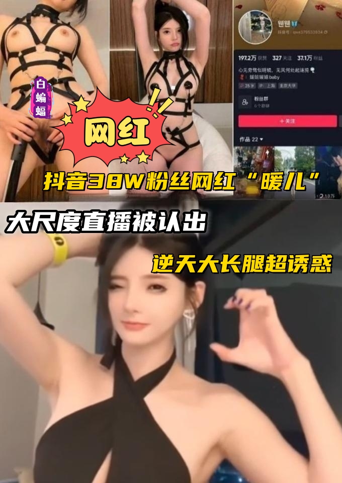 Плакат для 抖音网爆门黑料！38w粉丝网红御姐(暖儿)逆天大长腿诱惑，这样的骚逼让我干一炮我愿意少活一天