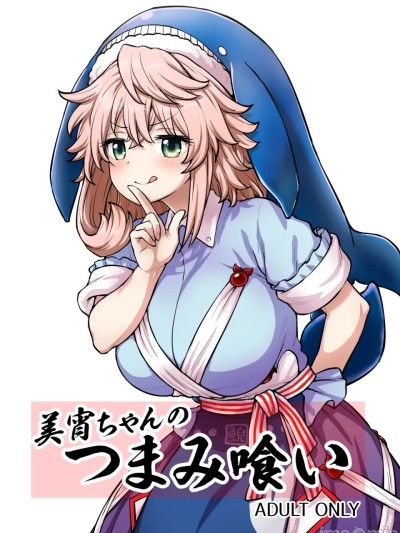 [110-GROOVE (イトウゆーじ)] 美宵ちゃんのつまみ喰い (東方Project) [中国翻訳] [DL版] 포스터