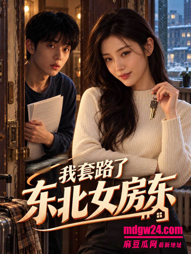 AI成人短剧 我套路了东北房东第15集 借着租房的名义将熟女房东按在床上
