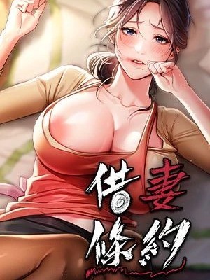 Плакат для 借妻条约 / 租妻协议【中国翻訳】