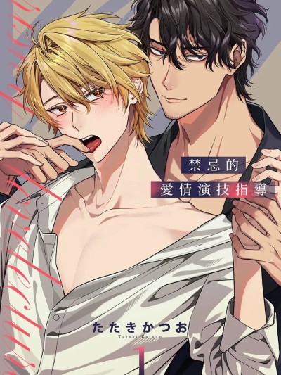 Плакат для 禁忌的爱情演技指导