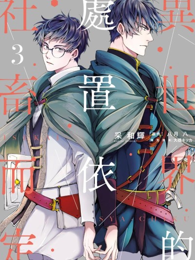 Poster for 异世界的处置依社畜而定 VOL.03 [中国翻訳]