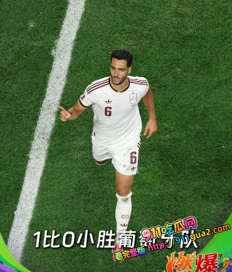 2026世界杯 西班牙VS葡萄牙 梅里诺91分钟绝杀 照片6