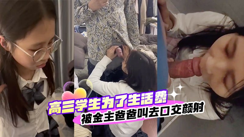 高三学生为了生活费被金主爸爸要去口交颜射