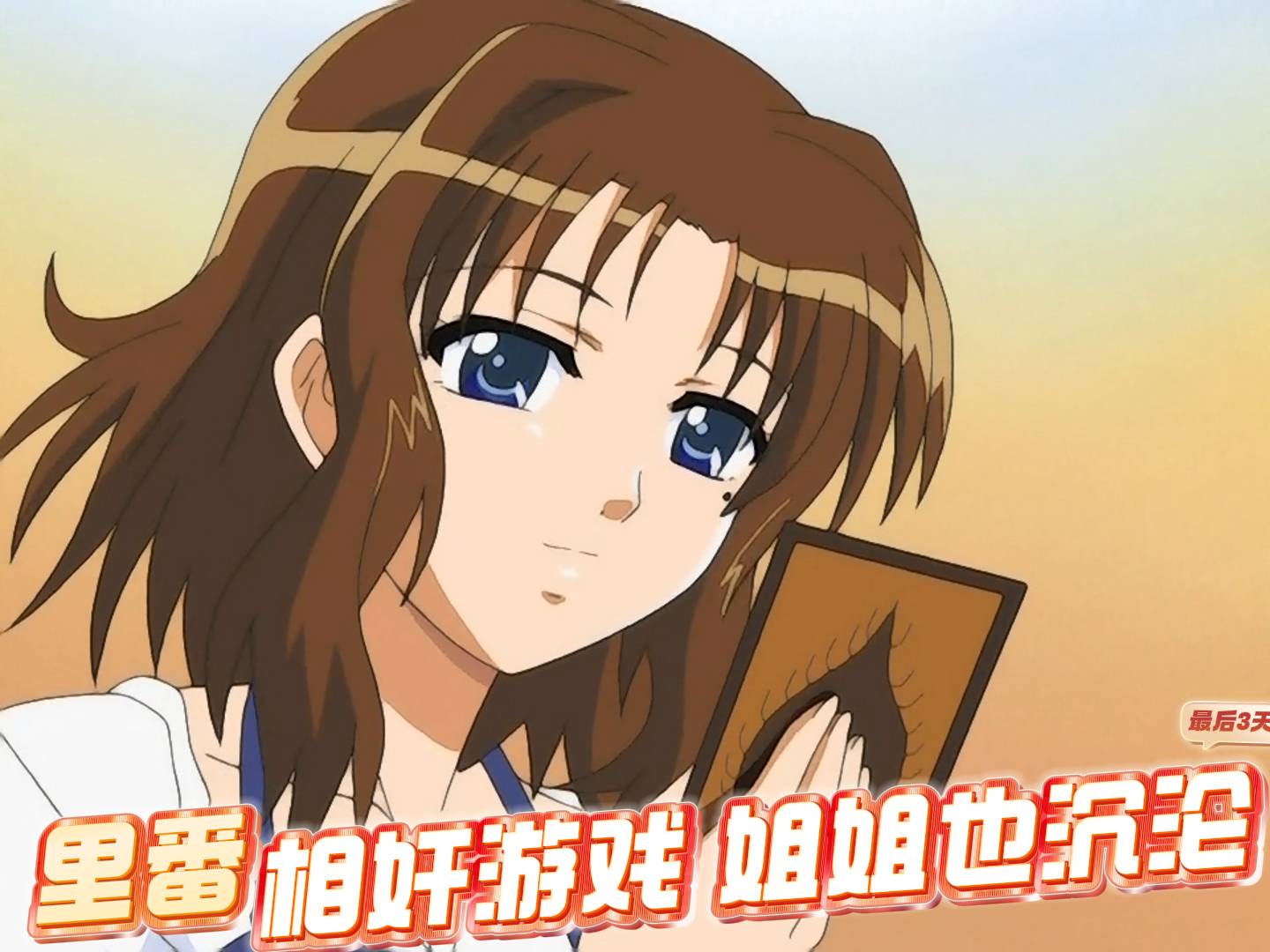 Poster para sa 相奸游戏姐姐也沉沦