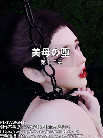 [WGNTZ] 美母之墮 12 的封面