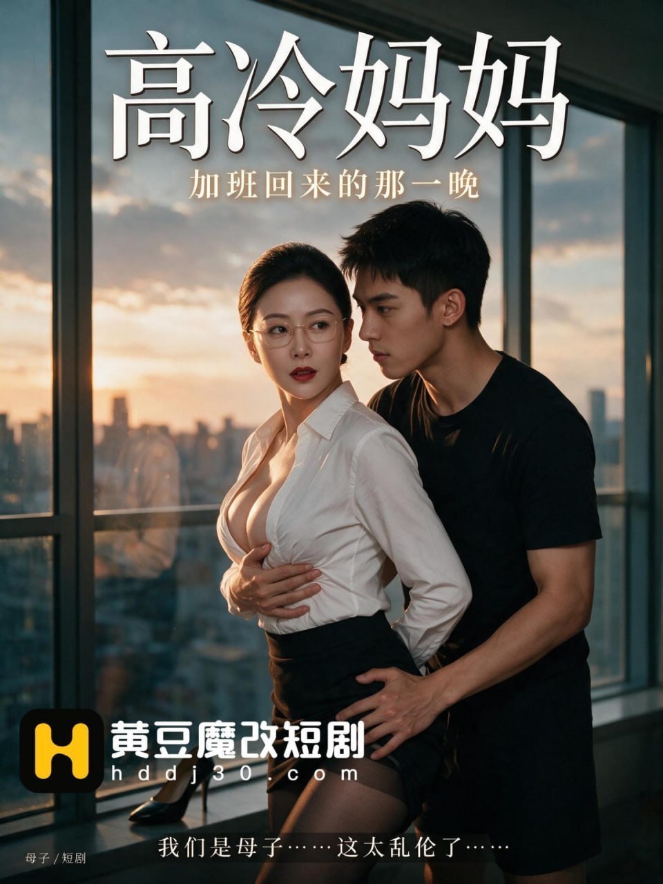 AI成人短剧 高冷妈妈 第4集 人前人后两幅面孔的母亲 狭小空间内的激情肉欲交合