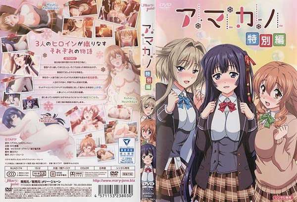 Poster para sa アマカノ 特別編[中文字幕]