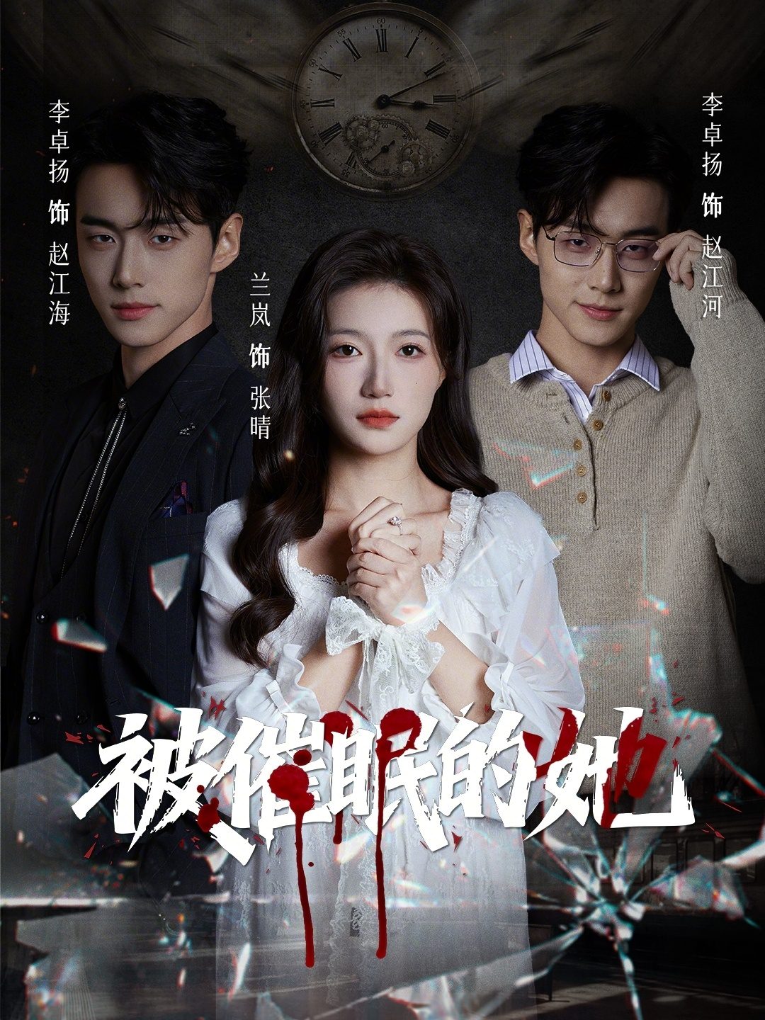 Áp phích cho 被催眠的她