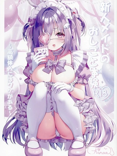[もふもふ☆ねっとわーく (hinao)] 新人メイドのおしごと体験～高額体入にはワケがある～ [DL版] 的封面