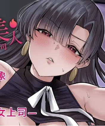 交友软件匹配到冰山美人女上司 のポスター