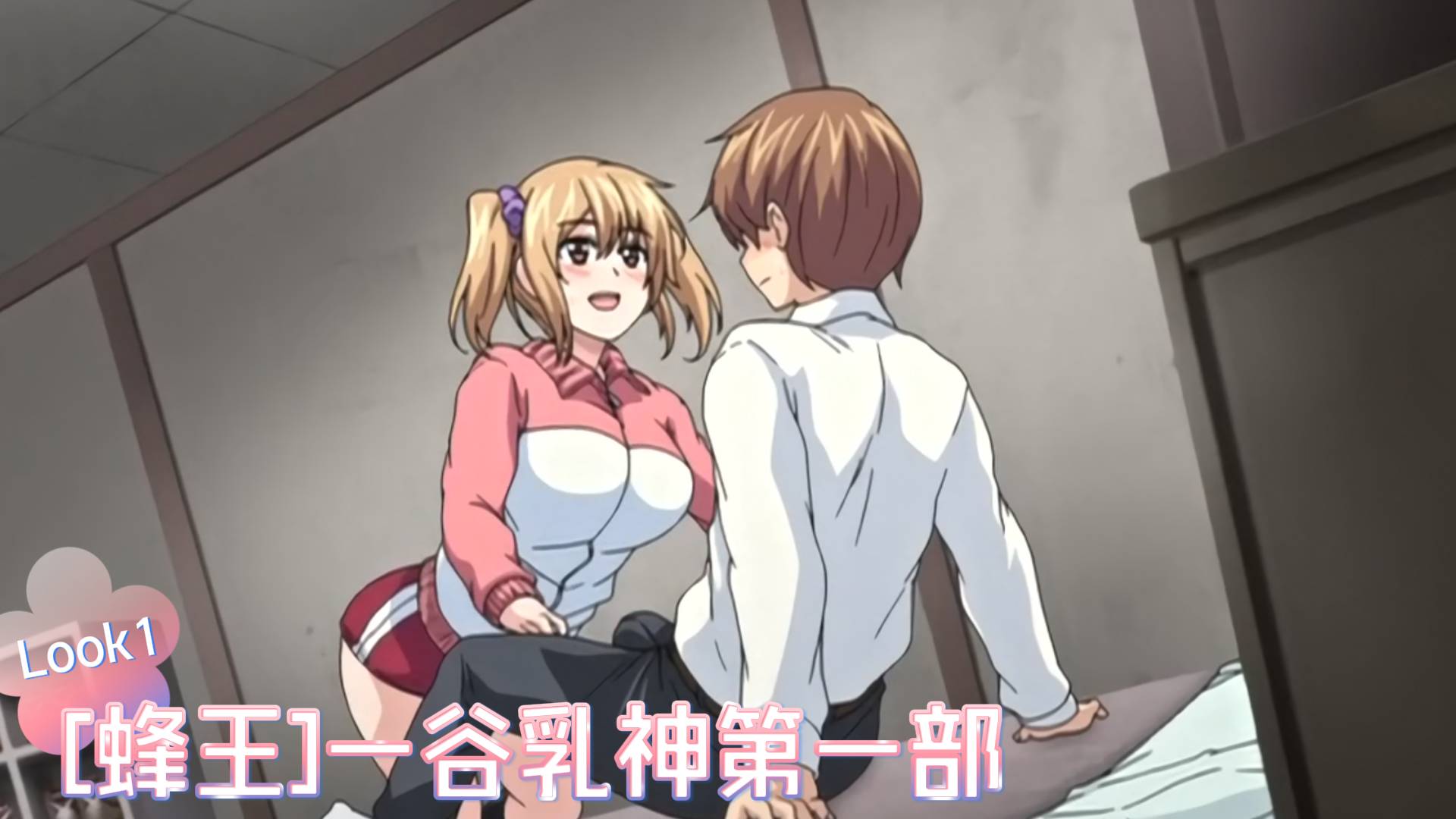 โปสเตอร์สำหรับ [蜂王]一谷乳神第一部