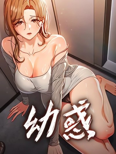 Poster para sa 幼惑