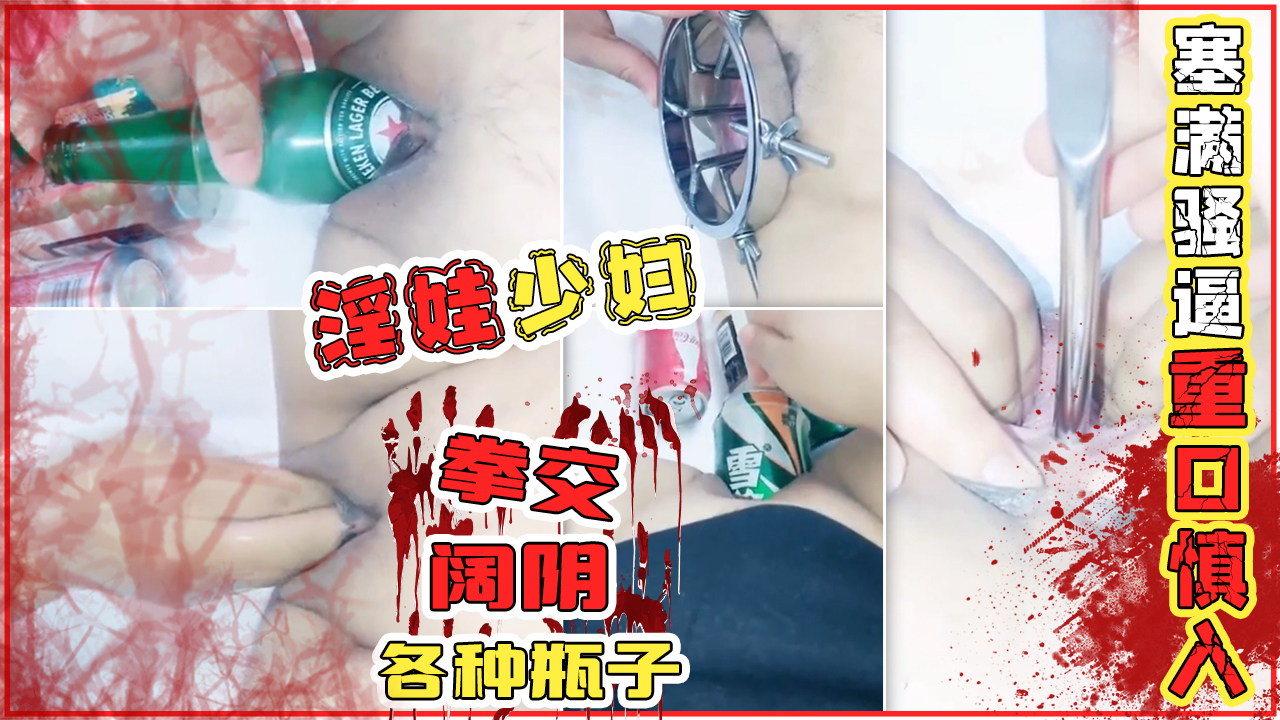 โปสเตอร์สำหรับ 淫娃少妇阔阴拳交各种瓶子塞满骚逼重口慎入