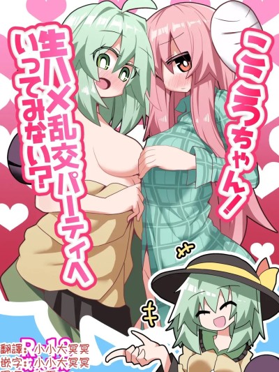 心醬！要不要一起去無套亂交派對？[明稿昨拖漢化組][ほにゃーの左クリック (ほにゃー)] こころちゃん！生ハメ乱交パーティへいってみない？ 포스터