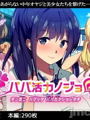 [38.5℃ (君乃遊女)] パパ活カノジョ～チンポニ ハマッタ パパカツジョシタチ～ のポスター