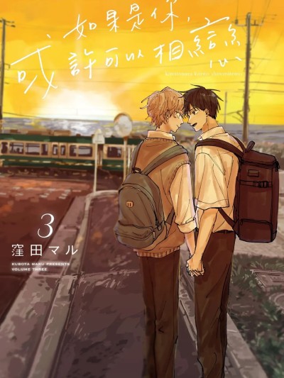โปสเตอร์สำหรับ 如果是你，或许可以相恋