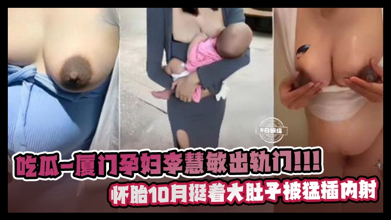 โปสเตอร์สำหรับ 网曝绿帽出轨门-孕妇李慧敏出轨门事件！！怀胎十月居然还出门偷情--