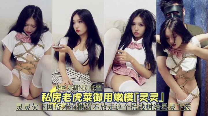 Poster for 顶级嫩模女神灵灵欠下网贷被下药捆绑调数性奴小母狗