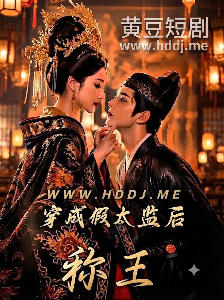 穿成假太监后称王