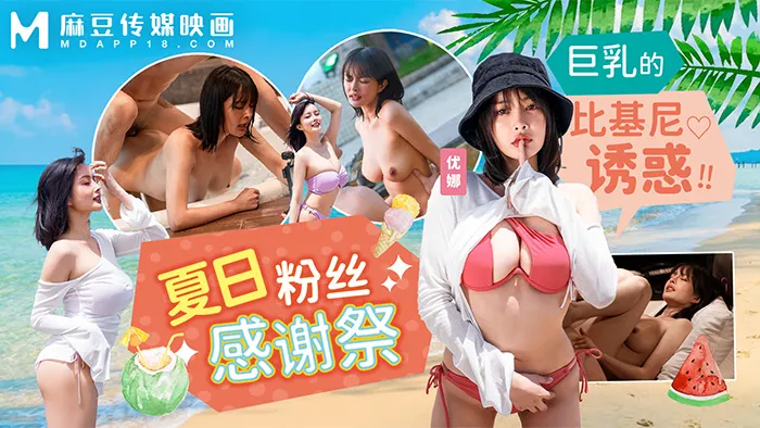 MD-0317夏日泳装粉丝感谢祭巨乳的比基尼诱惑 的封面