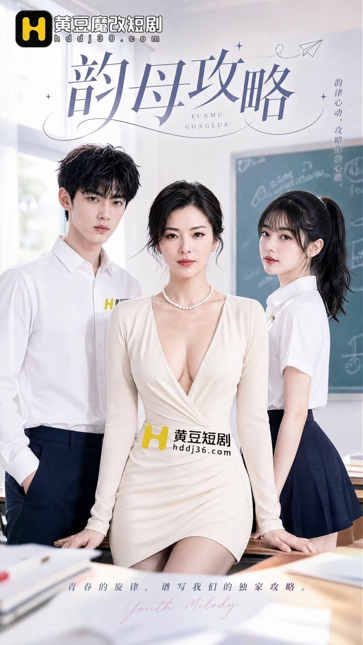 AI成人短剧 韵母攻略 第8集 顾小暖在办公室与熟女宁秋婉陷入肉欲纠缠