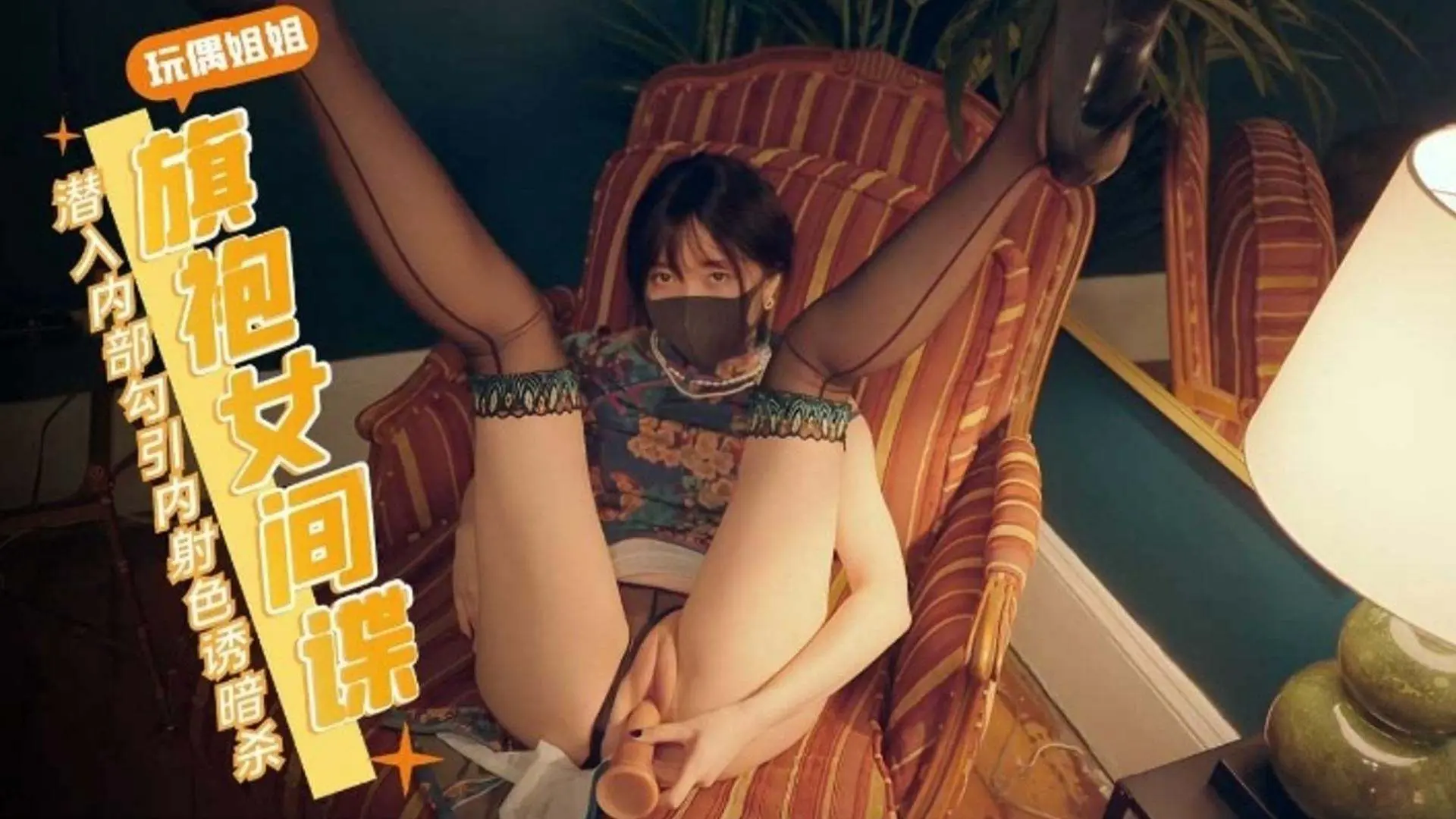 网红博主 玩偶姐姐 -旗袍女间谍 潜入内射勾引色诱暗杀 的封面