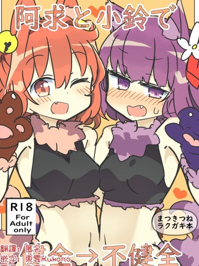 Плакат для 阿求與小鈴：健全 → 不健全 [明稿昨拖漢化組][Digital] [まつきつね庵 (まつきつね)]阿求と小鈴で健全→不健全
