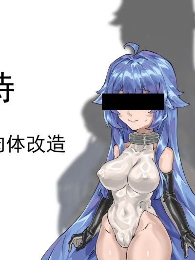 Áp phích cho [剑轩辕7 (24116540)] 菲诗——肉体改造