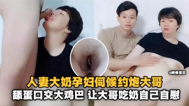 少妇人妻-大奶孕妇约操大哥 主动口爆大吊求内射 포스터