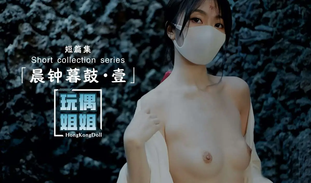 【玩偶姐姐】晨钟暮鼓第一部极品身材网红美少女 的封面