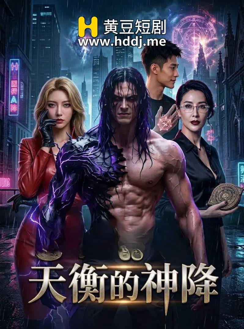天衡的神降