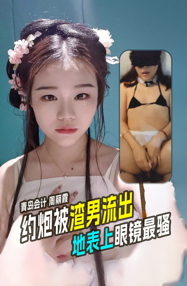 周丽霞约炮视频流出 のポスター