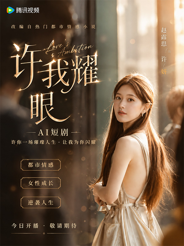 許我耀眼