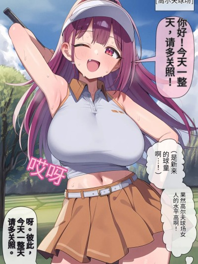 [牢大个人机翻] [MoonSodaTSF] ゴルフ場で [AI生成] 的封面