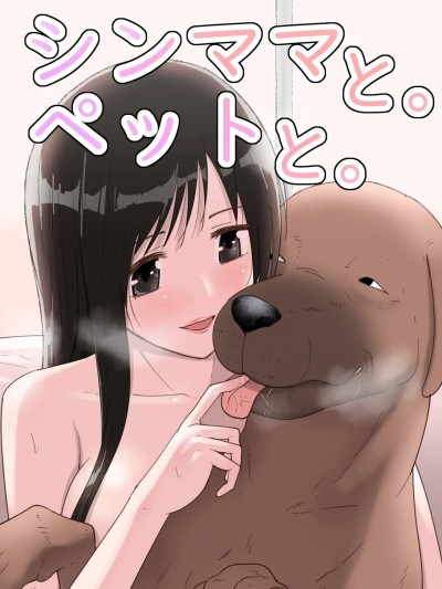 单亲妈妈和宠物 포스터