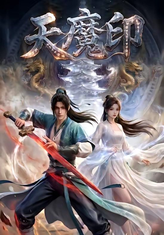 Poster for 天魔印