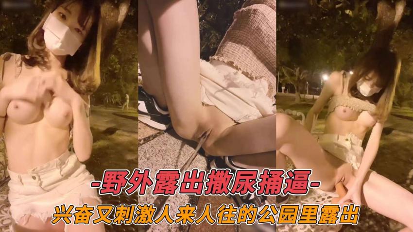 Áp phích cho 野外露出撒尿捅通-兴奋又刺激人来人往的公园里露出