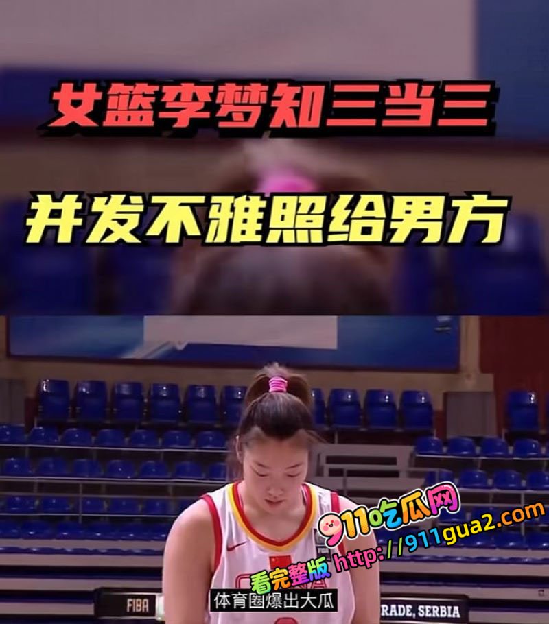 中国女篮队员 李梦 大尺度私密不雅视频曝光流出 照片14
