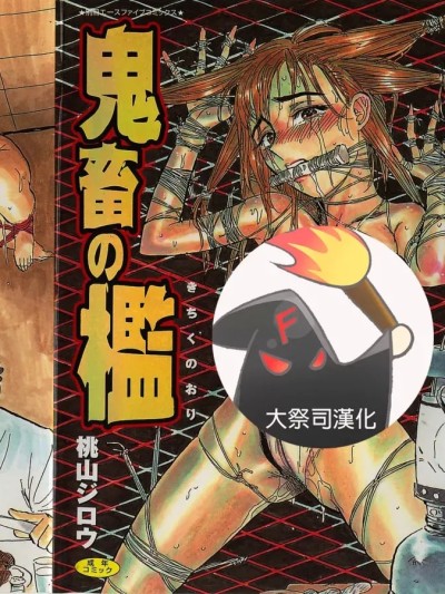 [大祭司个人汉化] [桃山ジロウ] 鬼畜の檻 포스터
