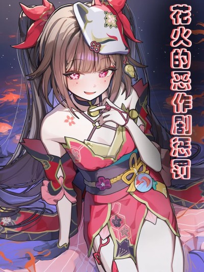 Плакат для [星穹铁道]花火的恶作剧惩罚（零元）[无修正]