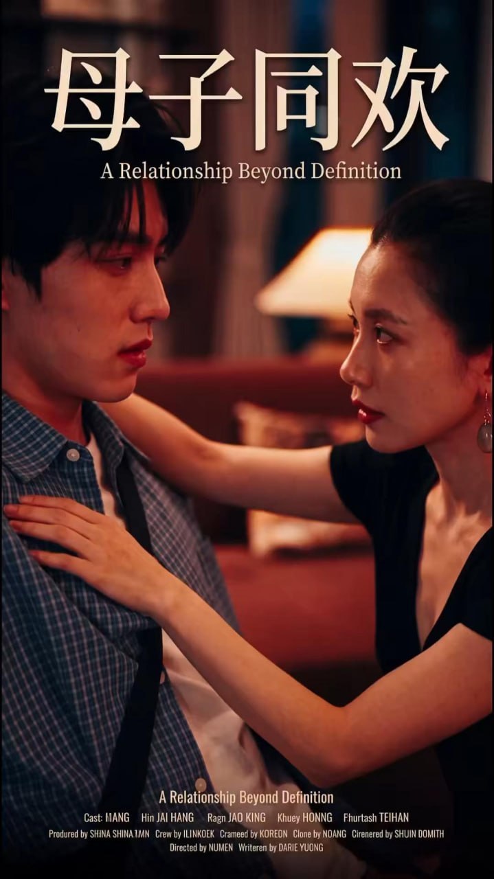AI成人短剧 母子同欢 第12集 驱逐贪婪父亲后用棍棒彻底调教母亲淫荡肉体