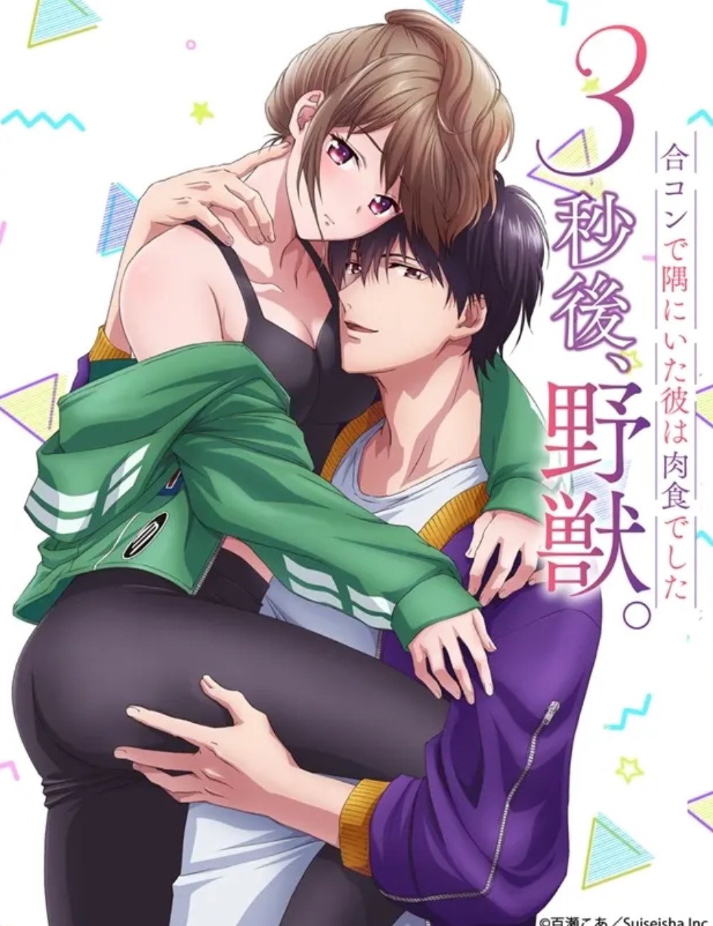 โปสเตอร์สำหรับ 3秒后，野兽。 ～坐在联谊会角落的他是个肉食系
