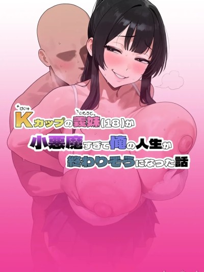 Poster for K罩杯的义妹(18)太小恶魔了导致我人生要结束了的故事 [AI生成]
