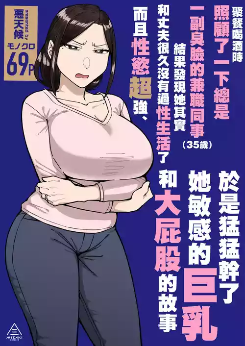 Плакат для [三崎 (悪天候)] バイト先のいつも機嫌悪そうなツリ目の先輩主婦（35歳）を飲み会で介抱したら、実は夫とご無沙汰な超つよ性欲で、敏感な巨乳と巨尻をハメまくった話 [中国翻訳]
