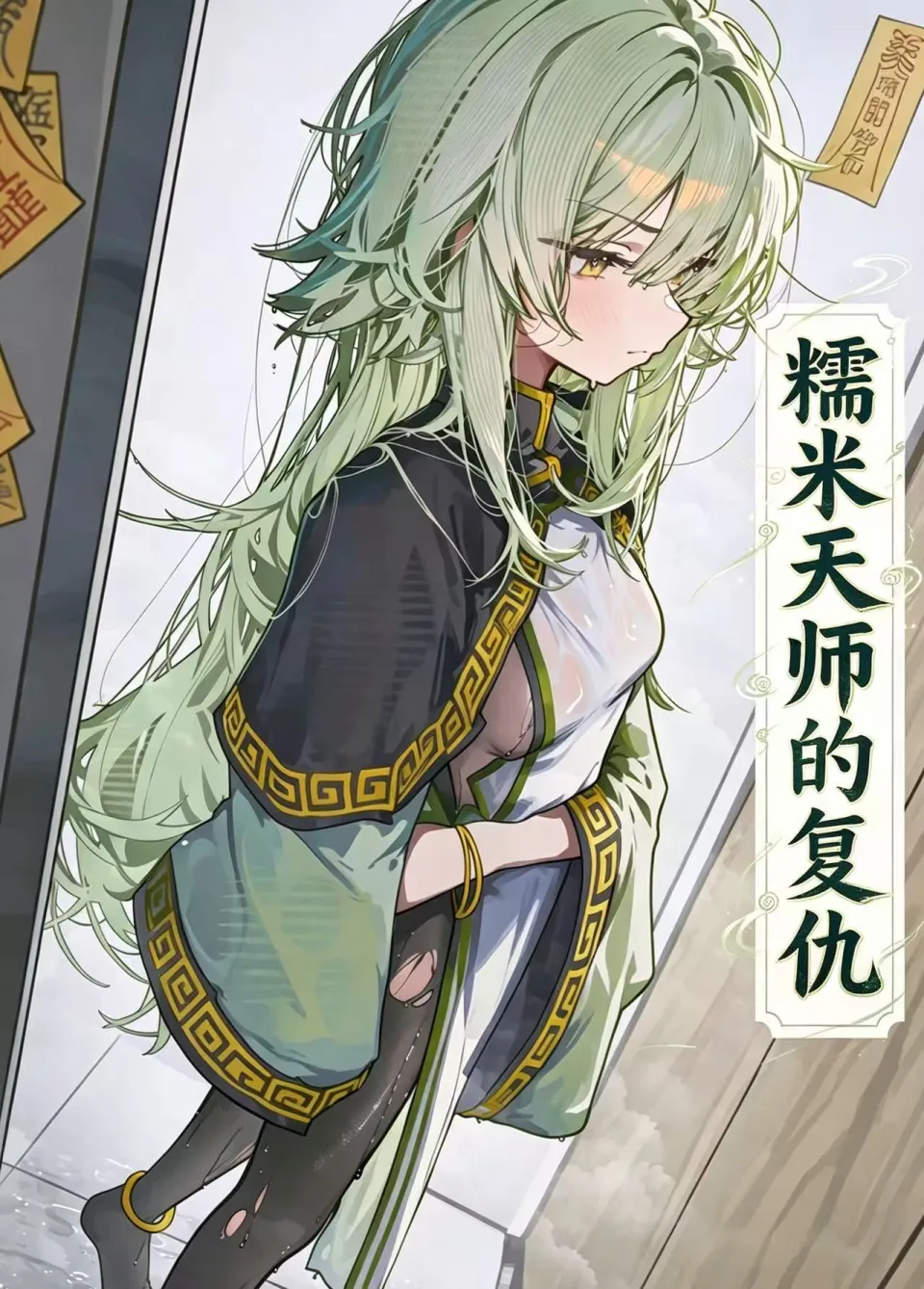 糯米天师的复仇 のポスター