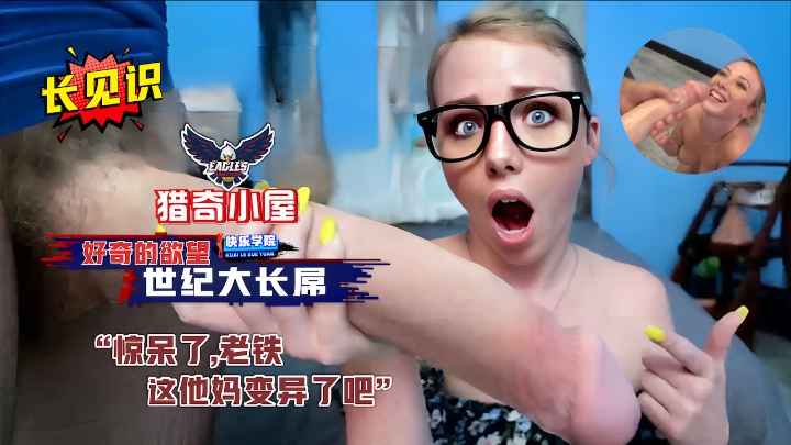 Плакат для 【猎奇小屋】满足你好奇的欲望，真是长见识了，世纪大长屌，惊呆了老铁，这他妈是变异了吧