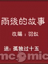 Плакат для 雨后小故事