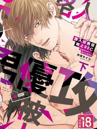 路人攻男优被上REC VOL.02（完） 포스터